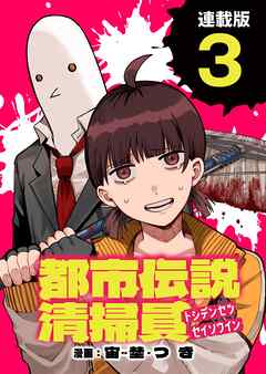 都市伝説清掃員 連載版：3