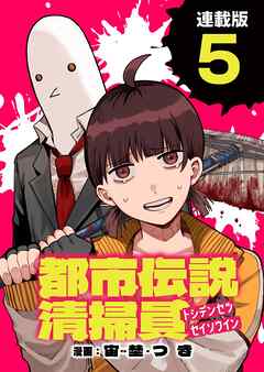 都市伝説清掃員 連載版