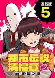 都市伝説清掃員 連載版