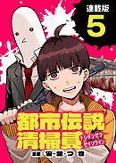 都市伝説清掃員 連載版：5