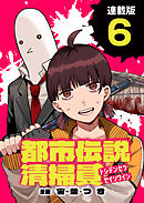都市伝説清掃員 連載版：6