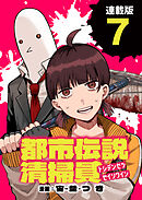 都市伝説清掃員 連載版：7
