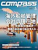 海事総合誌COMPASS2026年3月号海外船舶管理会社の現在地　環境・規制・地政学…難題の最前線で船主支える