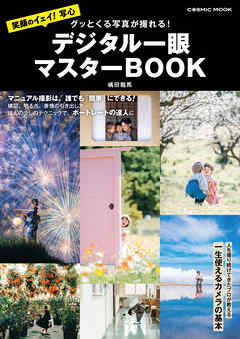 グッとくる写真が撮れる！ デジタル一眼マスターBOOK