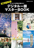 グッとくる写真が撮れる！ デジタル一眼マスターBOOK