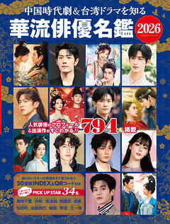 中国時代劇＆台湾ドラマを知る 華流俳優名鑑 2026