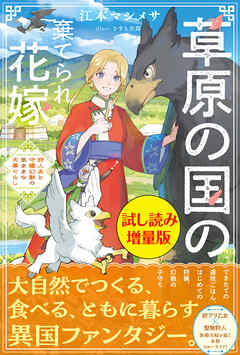 草原の国の棄てられ花嫁　狩人夫と守護幻獣の気ままな天幕ぐらし〈試し読み増量版〉