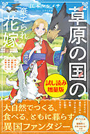 草原の国の棄てられ花嫁　狩人夫と守護幻獣の気ままな天幕ぐらし〈試し読み増量版〉