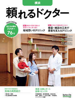 頼れるドクター 横浜 vol.14 2026-2027版