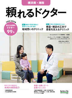 頼れるドクター 横浜南・湘南 vol.14 2026-2027版