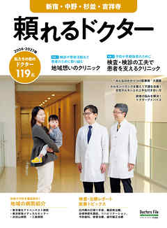 頼れるドクター 新宿・中野・杉並・吉祥寺 vol.13 2026-2027版