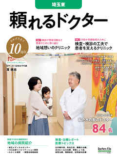 頼れるドクター 埼玉東 vol.10 2026-2027版
