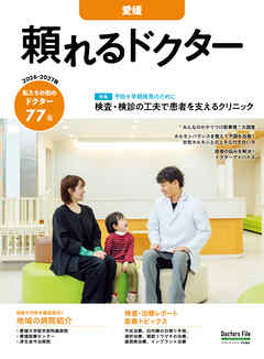 頼れるドクター 愛媛 vol.7 2026-2027版