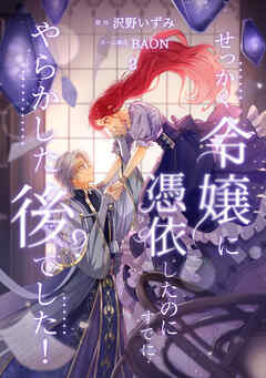 【期間限定　無料お試し版】せっかく令嬢に憑依したのにすでにやらかした後でした！【単行本版】