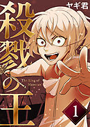 【期間限定　無料お試し版】殺戮の王