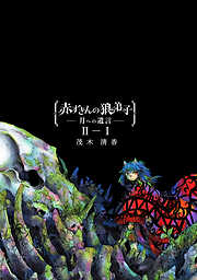 【期間限定　無料お試し版】赤ずきんの狼弟子-月への遺言-