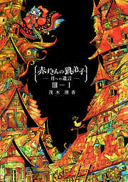 【期間限定　無料お試し版】赤ずきんの狼弟子-月への遺言-