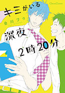 キミがいる深夜2時20分