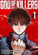 【期間限定　無料お試し版】ゴッドオブキラーズ【単行本】