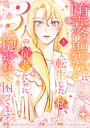 【期間限定　無料お試し版】堕落聖女に転生した私、3人の従者たちに抱かれて困ってます【単行本版】