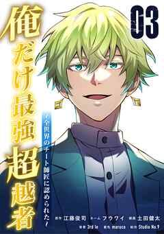 【期間限定　無料お試し版】俺だけ最強超越者～全世界のチート師匠に認められた～【単行本】