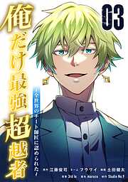 【期間限定　無料お試し版】俺だけ最強超越者～全世界のチート師匠に認められた～【単行本】