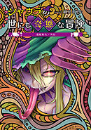 【期間限定　無料お試し版】毒蛇転生・外伝 シャウラの世にも奇態な冒険