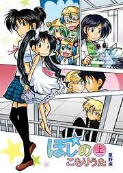 【期間限定　無料お試し版】ほしのこもりうた