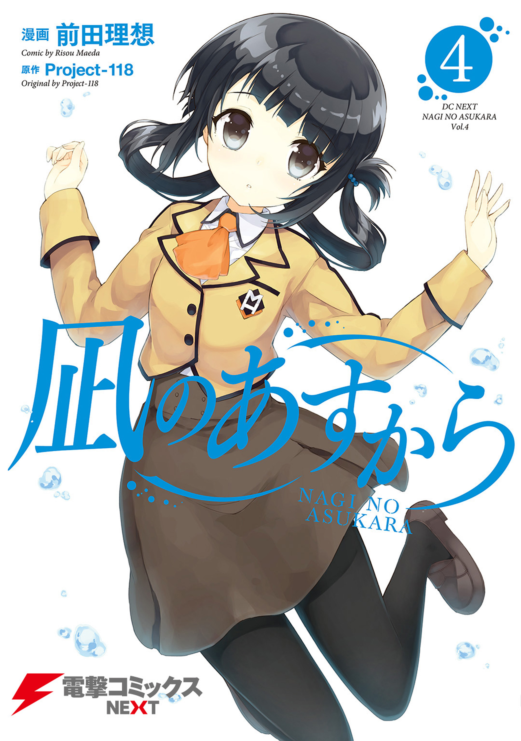 凪のあすから(4) - Project-118/前田理想 - 漫画・ラノベ（小説