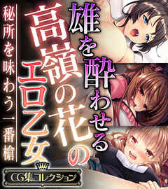 雄を酔わせる高嶺の花のエロ乙女 ～秘所を味わう一番槍～【CG集コレクション】