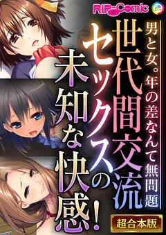 世代間交流セックスの未知な快感！ ～男と女。年の差なんて無問題～【超合本シリーズ】