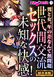 世代間交流セックスの未知な快感！ ～男と女。年の差なんて無問題～【超合本シリーズ】