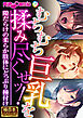 むちむち巨乳を揉み尽くせッ！ ～隙だらけの柔らか肢体にどっぷり種付け～【極合本シリーズ】
