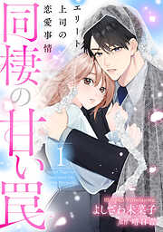 【期間限定　試し読み増量版】同棲の甘い罠 エリート上司の恋愛事情