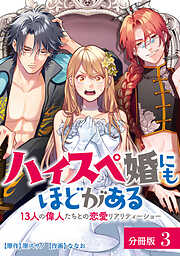 【期間限定　無料お試し版】ハイスペ婚にもほどがある 13人の偉人たちとの恋愛リアリティーショー 分冊版