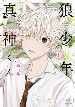 【期間限定　無料お試し版】狼少年真神くん