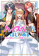 【期間限定　無料お試し版】ハイスペ婚にもほどがある 13人の偉人たちとの恋愛リアリティーショー