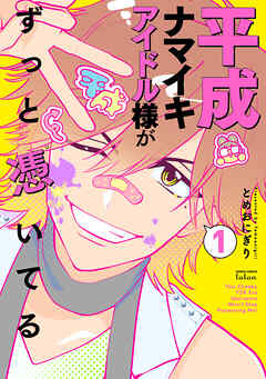 【期間限定　無料お試し版】平成ナマイキアイドル様がずっと憑いてる