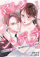 【期間限定　無料お試し版】マリッジシンデレラ 拾われた花嫁は一途な副社長に溺愛される