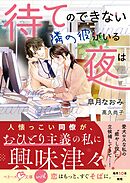 待てのできない隣の彼がいる夜は【SS付き】