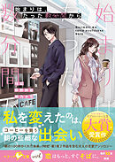 始まりは、たった数分間から