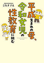平成生まれの母、令和女児の性教育に挑む