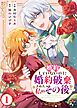 婚約していないのに婚約破棄された私のその後 1