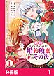 婚約していないのに婚約破棄された私のその後【分冊版】1
