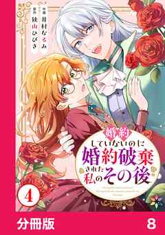 婚約していないのに婚約破棄された私のその後【分冊版】8