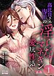 高比良さん専用の淫らなマネキン愛玩性活【R版】1
