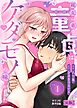 親友の弟の童貞はケダモノの味がした【R版】1