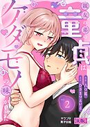 親友の弟の童貞はケダモノの味がした【R版】2