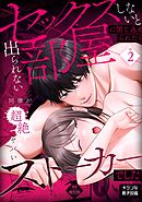 セックスしないと出られない部屋に閉じ込められたら、同僚が超絶ヤバいストーカーでした 2