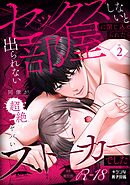 セックスしないと出られない部屋に閉じ込められたら、同僚が超絶ヤバいストーカーでした【R版】2